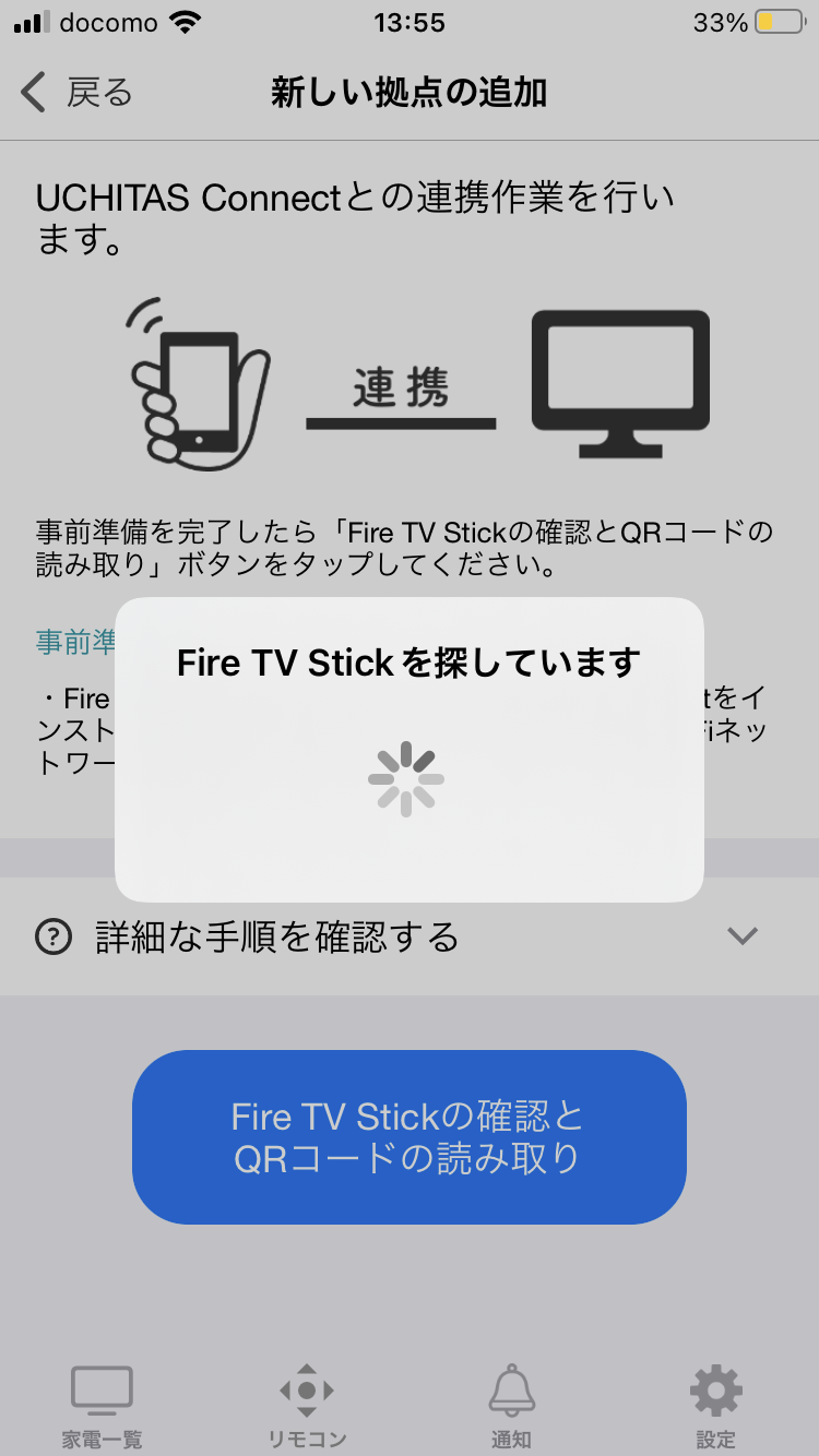7.iPhoneに戻り、「Fire TV Stickの確認とQRコードの読み取り」を押します。