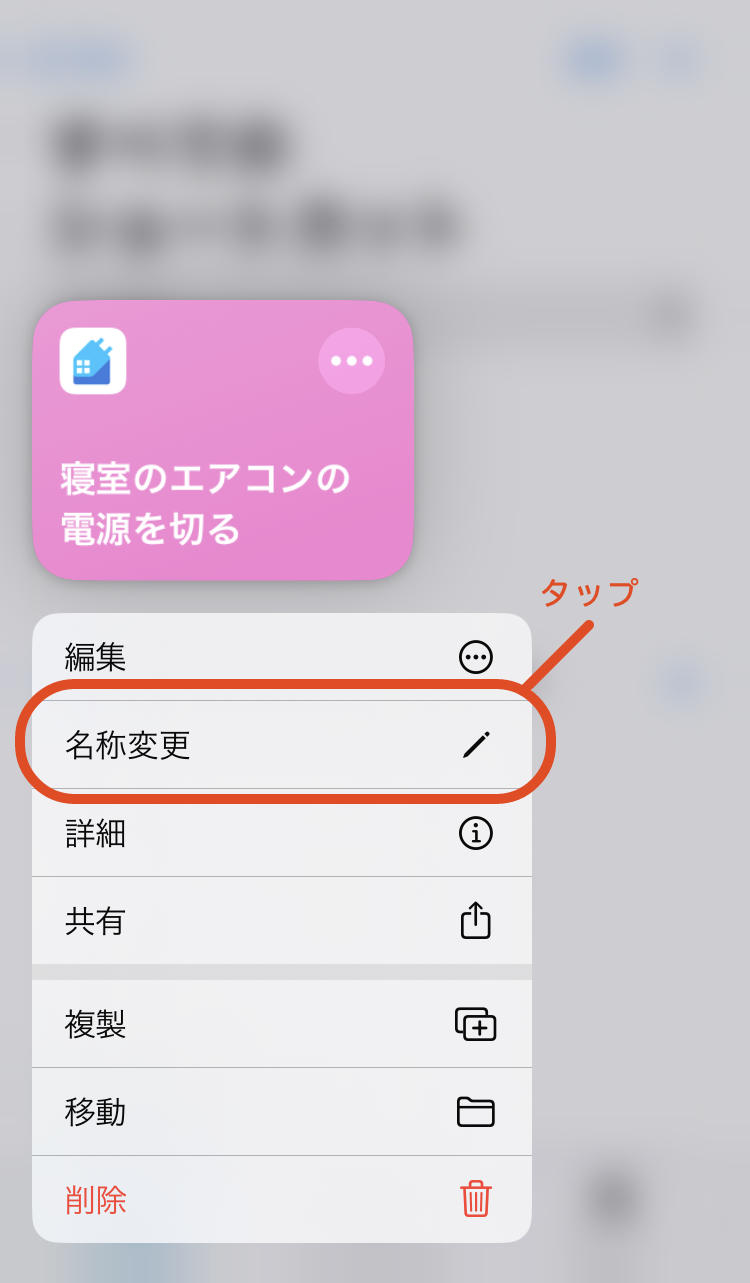 10.名称変更をタップします