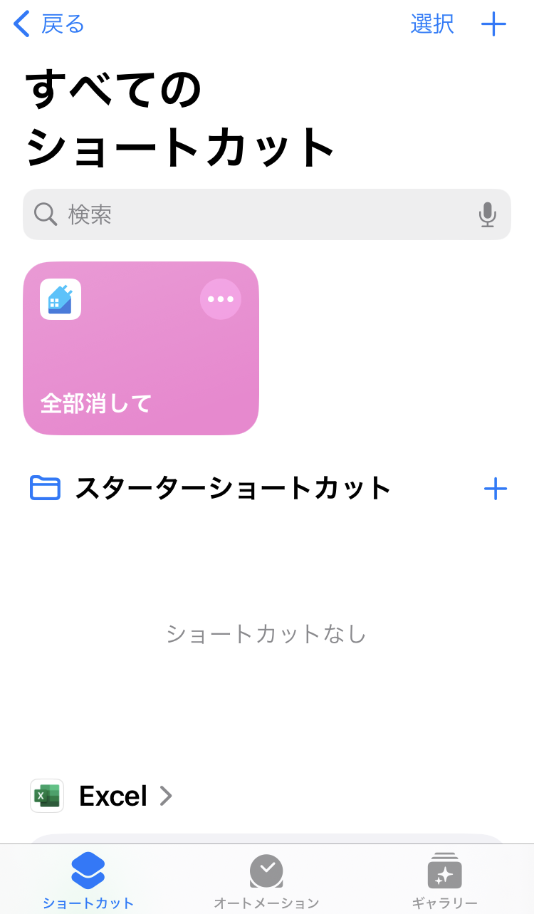 12.完成です。Siriを起動し「ヘイ、Siri！全部消して」と呼びかけるとショートカットが作動します