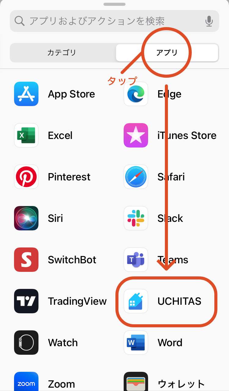 5.「アプリ」をタップして「UCHITAS」を選びます