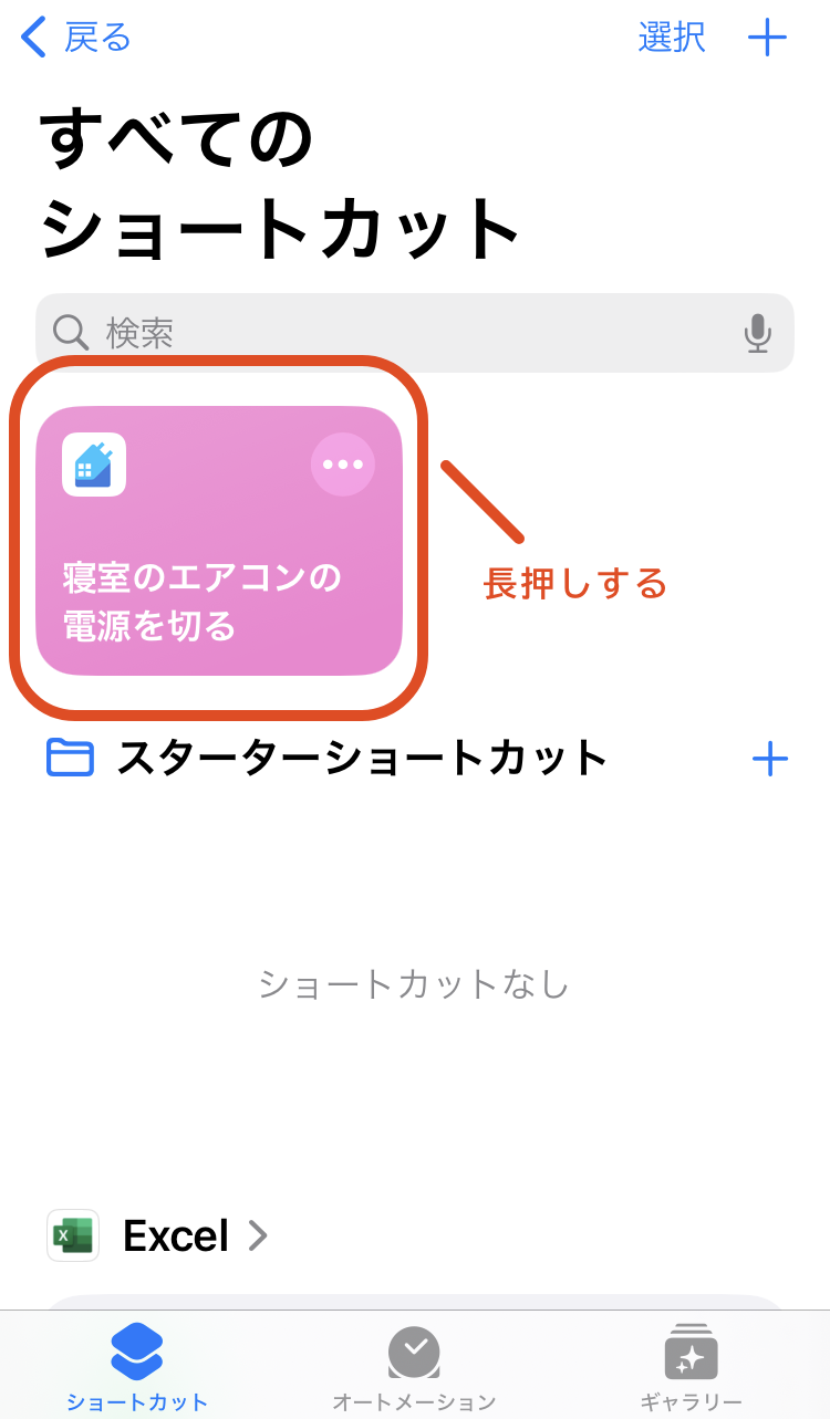 9.作成したショートカットを長押しします