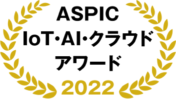 ASPIC IoT・AI・クラウドアワード